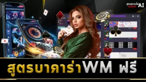 สูตรบาคาร่า WM ฟรี