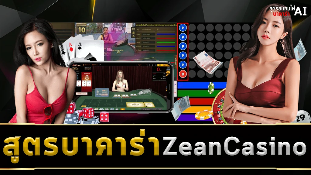 สูตรบาคาร่า ZEANCASINO