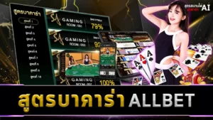 สูตรบาคาร่าALLBET