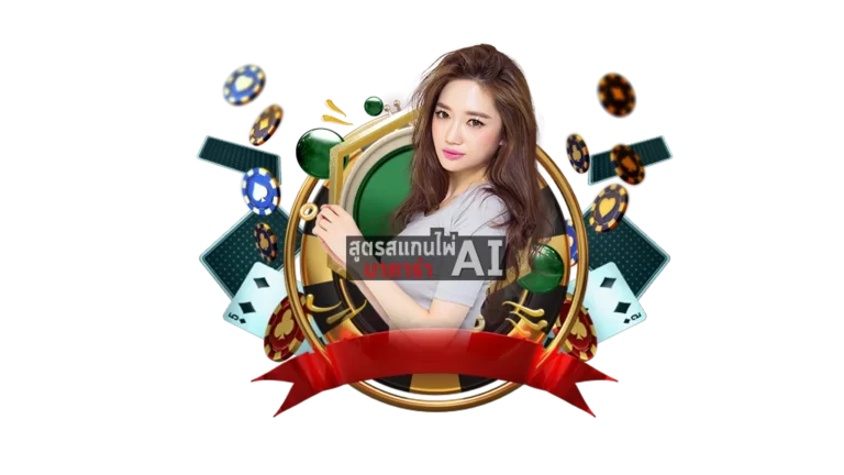 BG LIVE CASINO กับตำแหน่งที่สูตร AI ยังเข้าไม่ถึง​