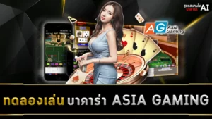 ทดลองเล่นบาคาร่า AISA GAMING