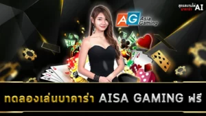 ทดลองเล่นบาคาร่า AISA GAMING-ฟรี