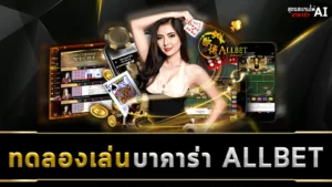 ทดลองเล่นบาคาร่า ALLBET