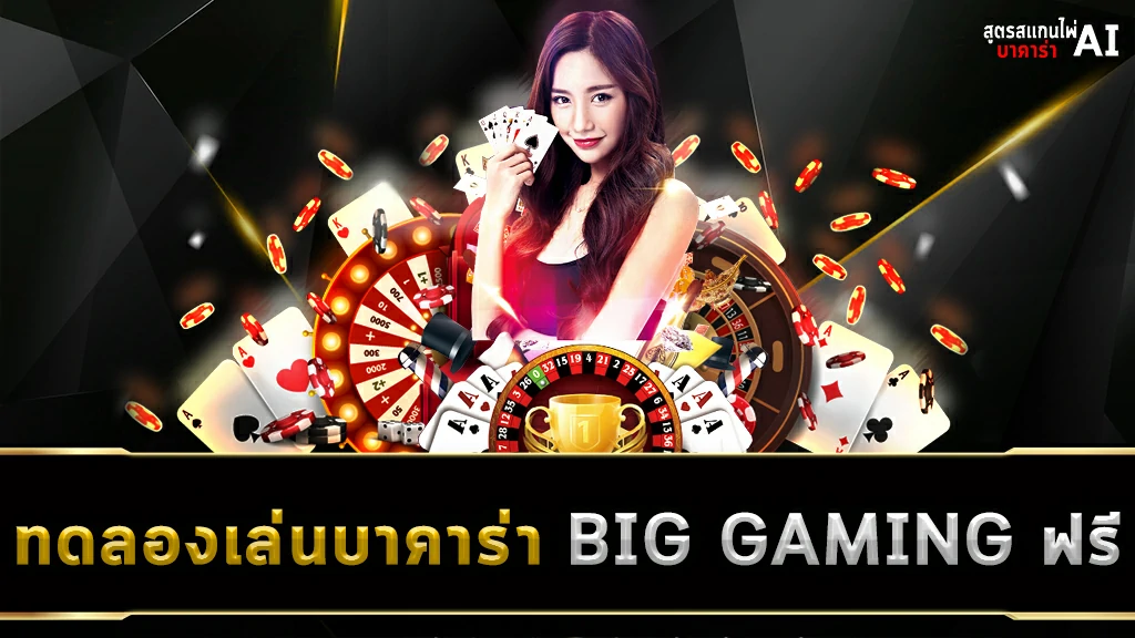 ทดลองเล่นบาคาร่า BIG GAMING ฟรี