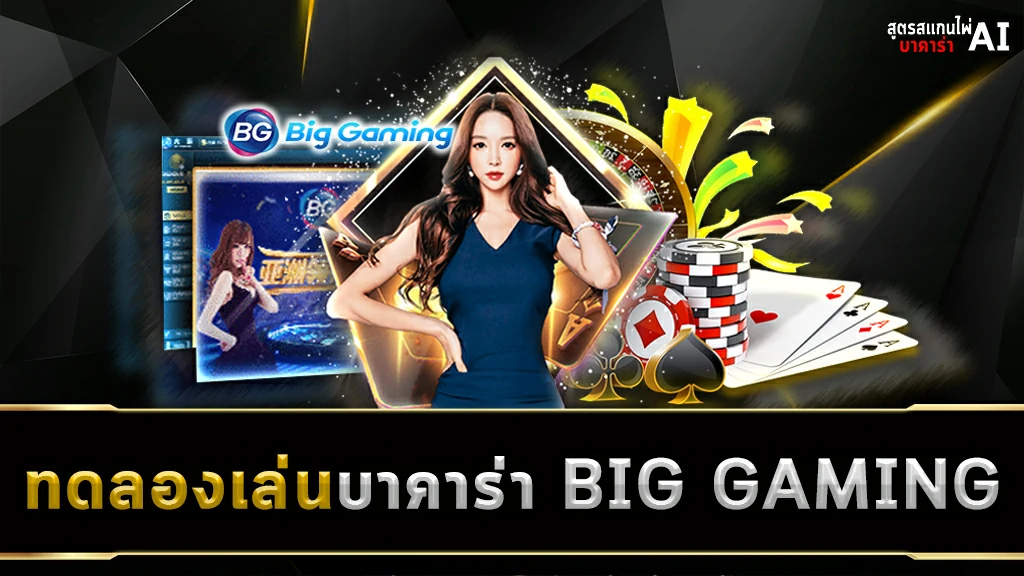 ทดลองเล่นบาคาร่า BIG GAMING