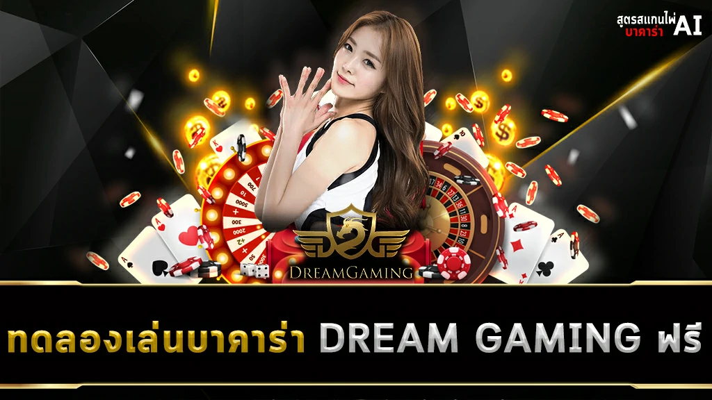 ทดลองเล่นบาคาร่า DREAM GAMING ฟรี