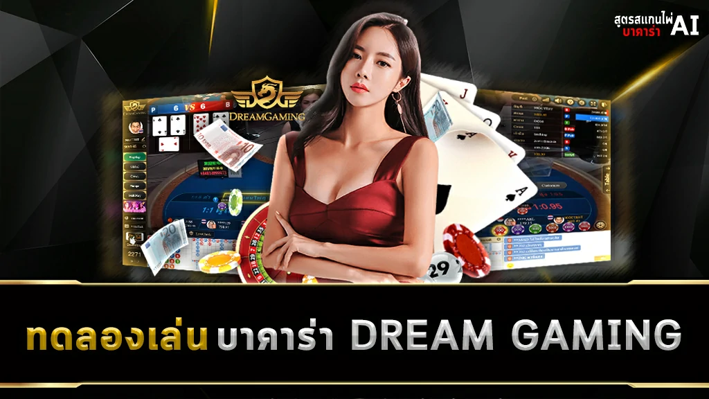 ทดลองเล่นบาคาร่า DREAM GAMING