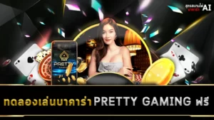 ทดลองเล่นบาคาร่า PRETTY GAMING ฟรี