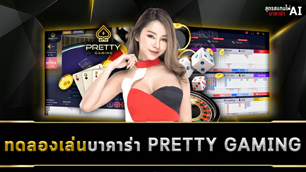 ทดลองเล่นบาคาร่า PRETTY GAMING