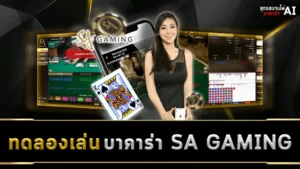 ทดลองเล่นบาคาร่า SA GAMING