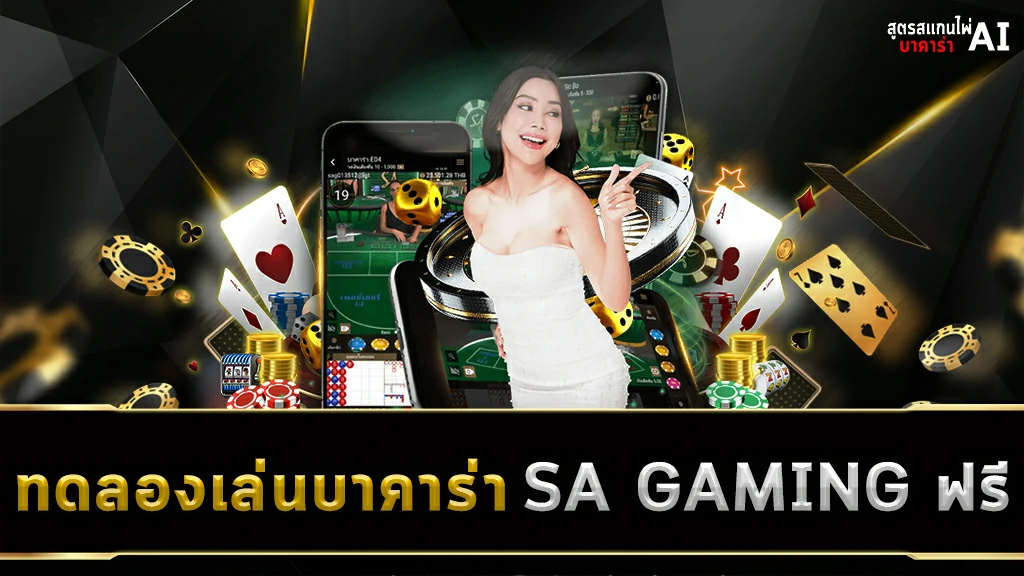 ทดลองเล่นบาคาร่า SA GAMING ฟรี