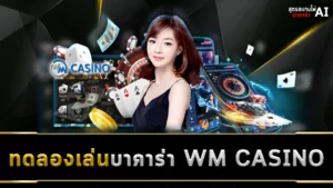 ทดลองเล่นบาคาร่า WM CASINO