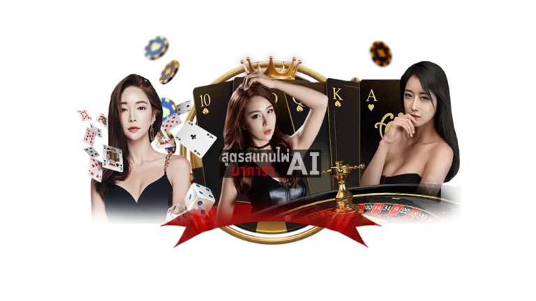 บาคาร่า SEXY BACCARAT กับกติกาการเดิมพันที่ควรรู้​