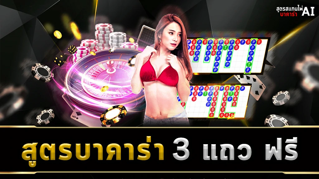 สูตรบาคาร่า 3 แถว ฟรี