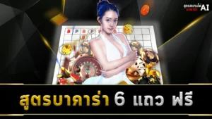 สูตรบาคาร่า 6 แถว ฟรี