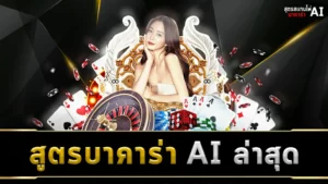 สูตรบาคาร่า AI ล่าสุด botscancasino