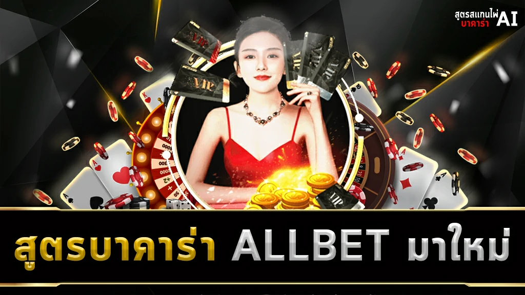 สูตรบาคาร่า ALLBET มาใหม่