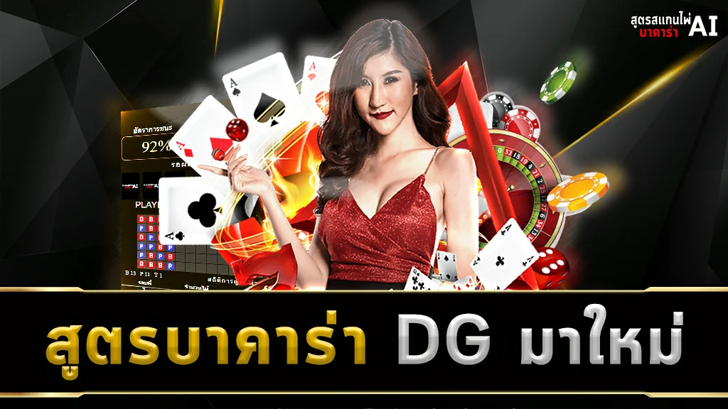 สูตรบาคาร่า DG มาใหม่