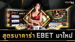 สูตรบาคาร่า EBET มาใหม่