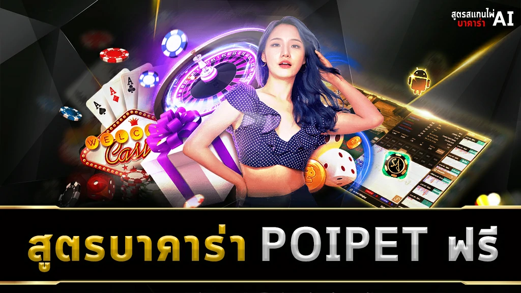 สูตรบาคาร่า POIPET ฟรีbotscancasino