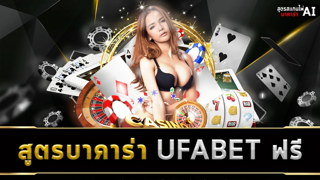 สูตรบาคาร่า UFABET ฟรี