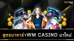 สูตรบาคาร่า WM CASINO มาใหม่