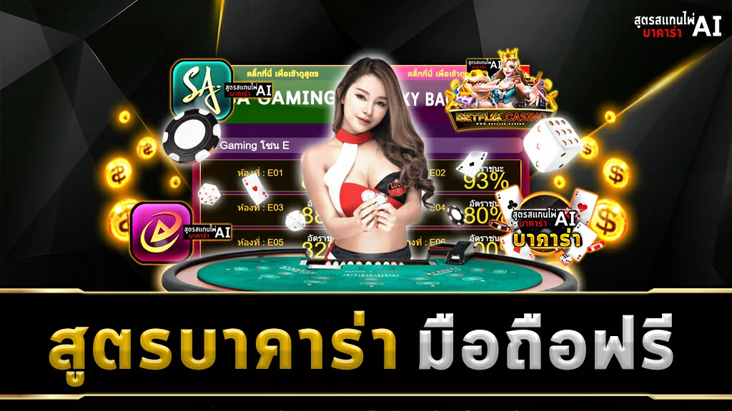 สูตรบาคาร่า มือถือฟรี