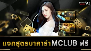 แจกสูตรบาคาร่า MCLUB ฟรี