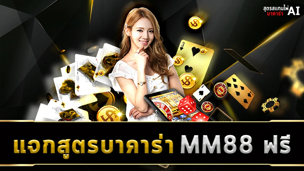 แจกสูตรบาคาร่า MM88 ฟรี