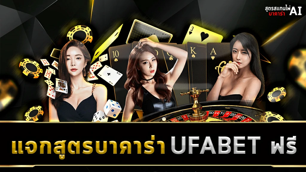 แจกสูตรบาคาร่า UFABET ฟรี