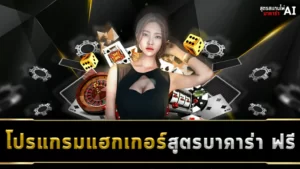 โปรแกรมแฮกเกอร์บาคาร่า ฟรี