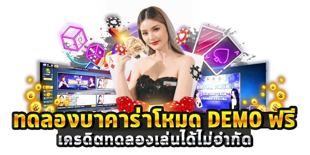 ทดลองบาคาร่าโหมด-DEMO-ฟรี-เครดิตทดลองเล่นได้ไม่จำกัด