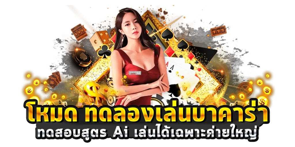 โหมด-ทดลองเล่นบาคาร่า-ทดสอบสูตร-Ai-เล่นได้เฉพาะค่ายใหญ่