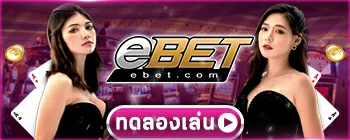 ทดลองเล่น EBET เล่นเครดิตสมมุติ