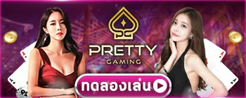 ทดลองเล่น PRETTY เล่นเครดิตสมมุติ