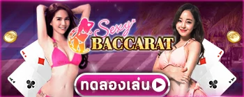 ทดลองเล่น Sexy เล่นเครดิตสมมุติ