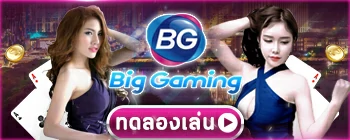 ทดลองเล่น big-gaming เล่นเครดิตสมมุติ