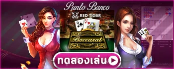 ทดลองเล่นเกมคาสิโน Punto-redtiger