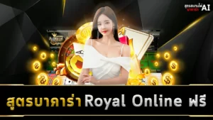 สูตรบาคาร่า Royal Online ฟรีbotscancasino