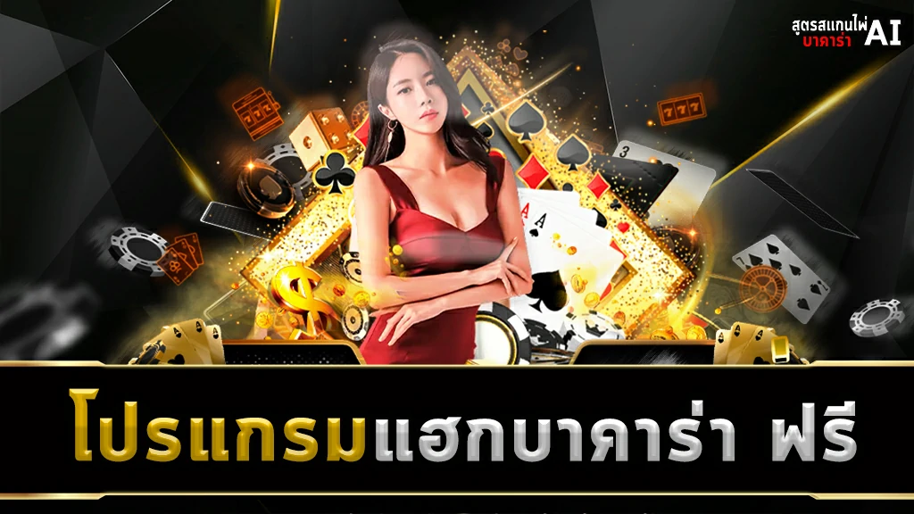 โปรแกรมแฮกบาคาร่า ฟรีbotscancasino