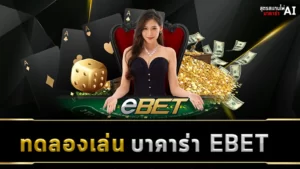 ทดลองเล่นบาคาร่า EBET