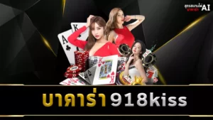 บาคาร่า 918kiss