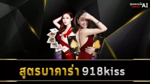 สูตรบาคาร่า 918kiss