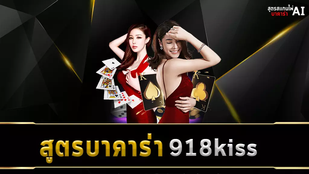 สูตรบาคาร่า 918kiss