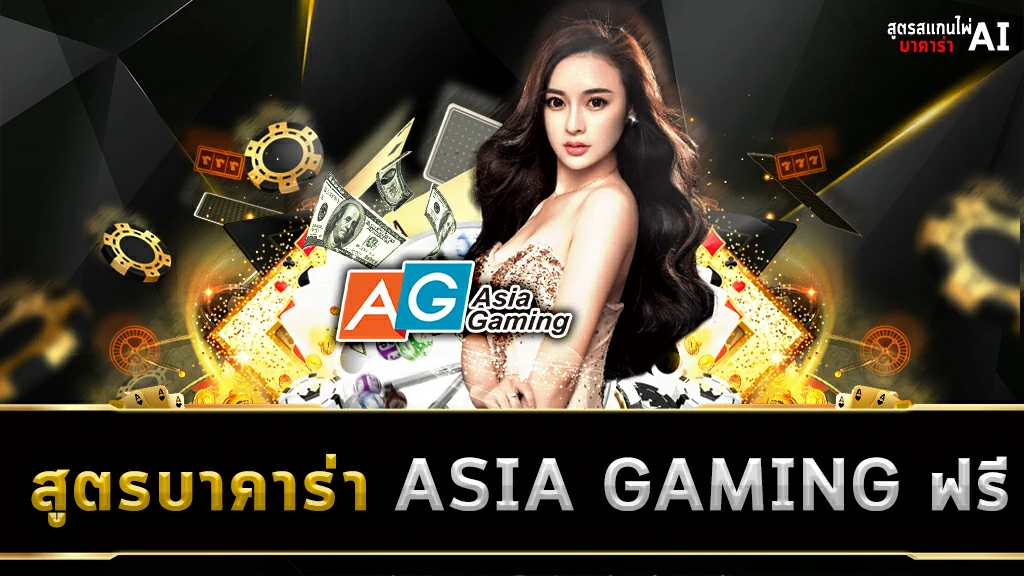 สูตรบาคาร่า ASIA GAMING ฟรี