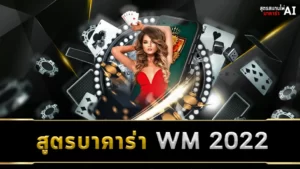 สูตรบาคาร่า WM 2022