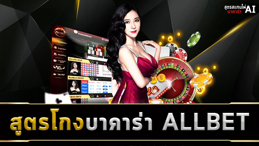 สูตรโกงบาคาร่า ALLBET