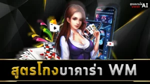 สูตรโกงบาคาร่า WM