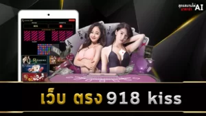 เว็บ ตรง 918kiss