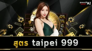 สูตร taipei 999